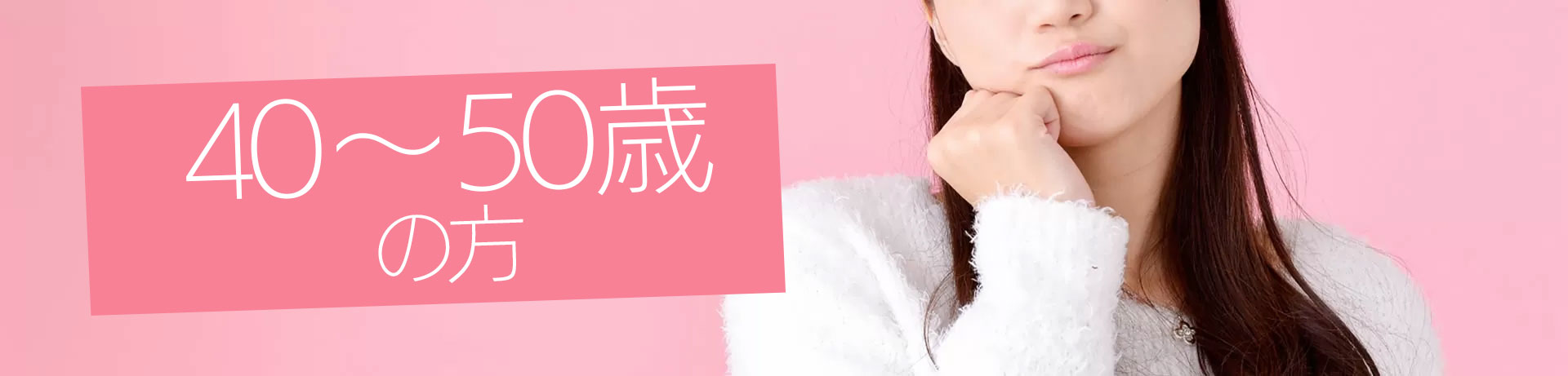 40代の方へ