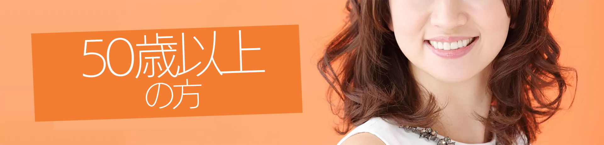 50代以降の方へ